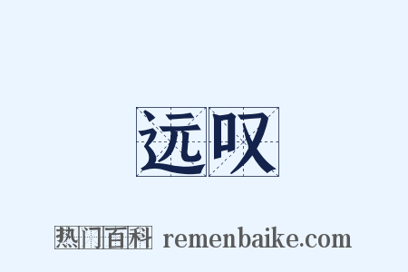 远叹是什么意思的图片